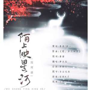 陌上映星河-致何浪