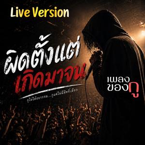 ผิดตั้งแต่เกิดมาจน (Live Version)