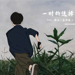 一时的选择（随遇 remix）