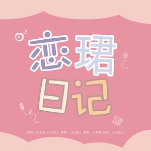 恋珺日记（毕雯珺22岁生日应援曲）（翻自 조이）