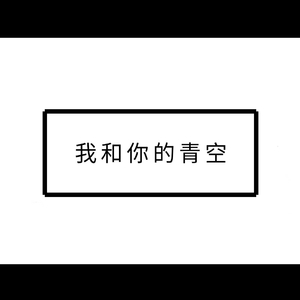 我和你的青空（demo）