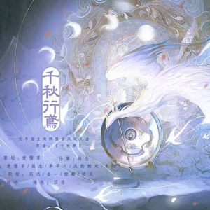 千秋行鸢——《代号鸢》主线群像同人角色印象曲