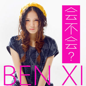 未成年 (贺岁版)