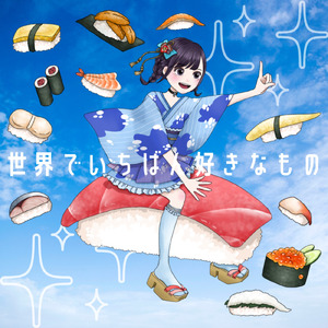 世界でいちばん好きなもの