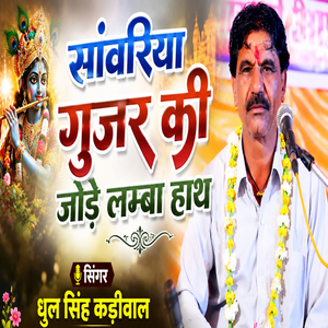 Sanwariya Gurjar Ki Jode Lamba Hath