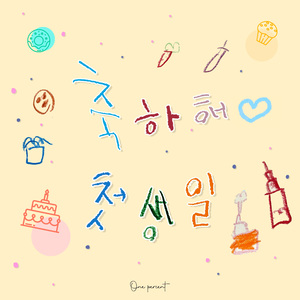 축하해 첫 생일