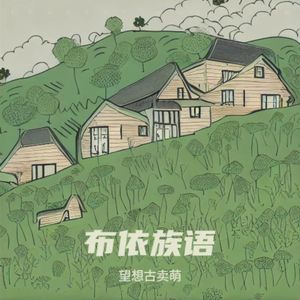 九百九十九个传说(布依族语)