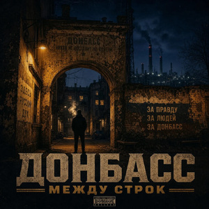 Донбас