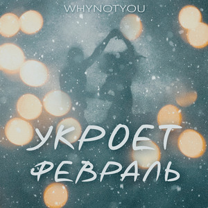 Укроет февраль