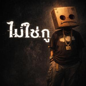 ไม่ใช่กู