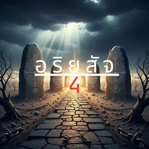 อริยสัจ4