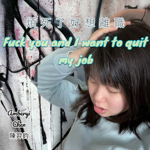 煩死了好想離職