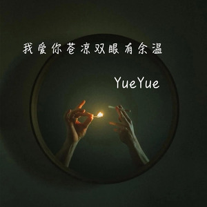 我爱你苍凉双眼留有余温