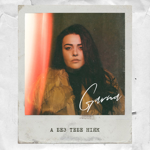 А без тебе ніяк