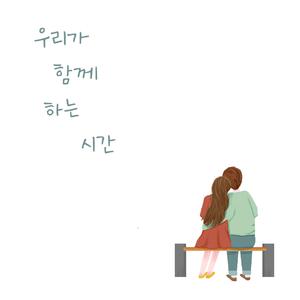 우리가 함께 하는 시간 (Our time together)