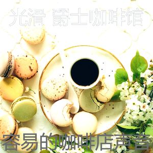 辉煌咖啡店节奏