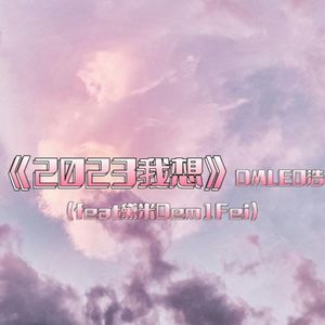 2023我想(feat黛米Dem1Fei)