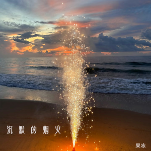 沉默的烟火（伴奏）