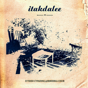 Опять с тобой