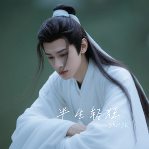 半生轻狂