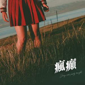 疯癫(feat. 晴子sugHaru)