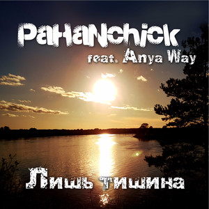 Лишь тишина (feat. Anya Way)