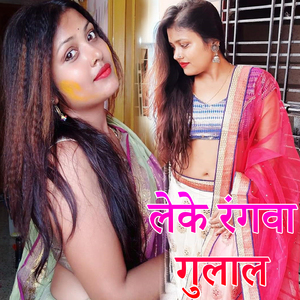 Leke Rangwa Gulal (Holi Song)