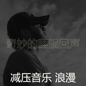 温和平静的梦想