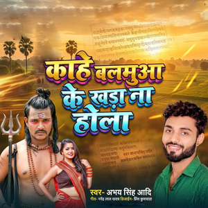 Kahe Balamuwa Ke khara Na Hola