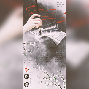 【女声12p】蜀·御风（翻自 五音六律原创音乐团队）