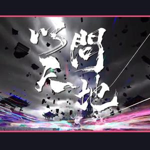 沧元图（将军以间天地）