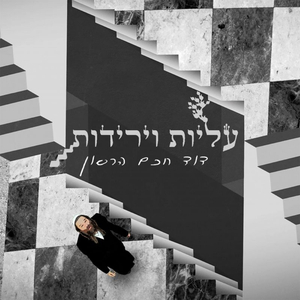 עליות וירידות