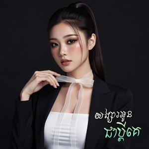 សង្សារអូនជាប្ដីគេ