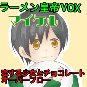 恋する少女とチョコレートオーバーフロー