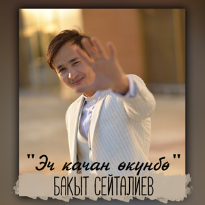 Жаңылып сүйүп алыпмын