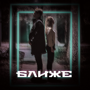 Ближе