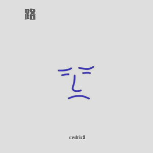 路（prod. Furyl）