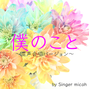 僕のこと／混声四部 ソプラノなし (Cover)