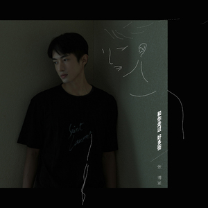 和你走过好多街