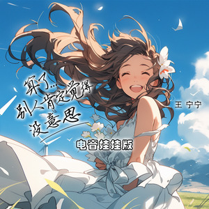 算了，别人肯定觉得没意思 (电音娃娃版)