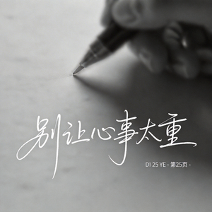 别让心事太重 （原版）