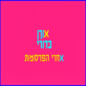 אחרי הפרסומות