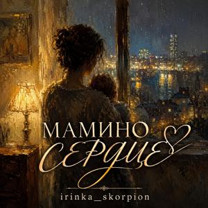 МАМИНО СЕРДЦЕ