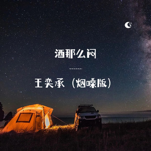酒那么闷（烟嗓版）