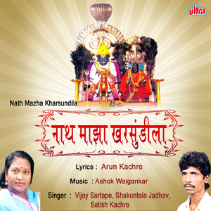 Nighale Kharsundila Nathachya Bhetila