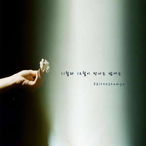 11월과 12월이 만나는 밤에는