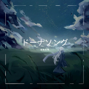 ドーナソング／Donor Song