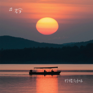 柠檬汽水味
