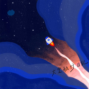 太空航行日記 (feat. 一魚)
