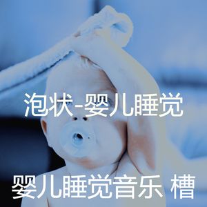 睡觉的婴儿(回忆)